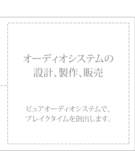 オーディオシステムの設計、製作、販売