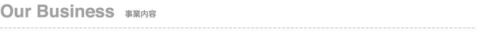 Our Business 事業内容