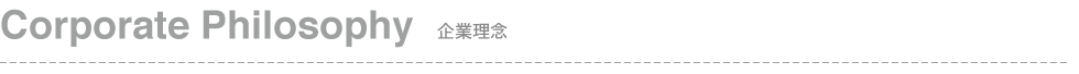 Corporate Philosophy 企業理念