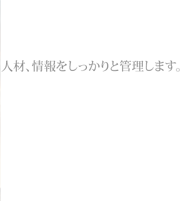 資産、資金、人材、情報をしっかりと管理します。