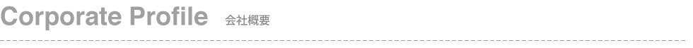 Corporate Profile 会社概要