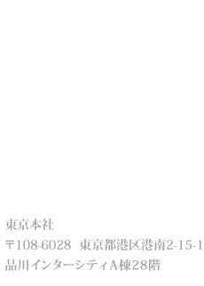 東京本社
〒108-0075  東京都港区港南2-15-1
品川インターシティＡ棟28階 mailto : info@jtrust-tokyo.com