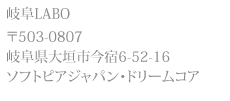 岐阜LABO 〒503-0807 岐阜県大垣市今宿6-52-16 ソフトピアジャパン・ドリームコア